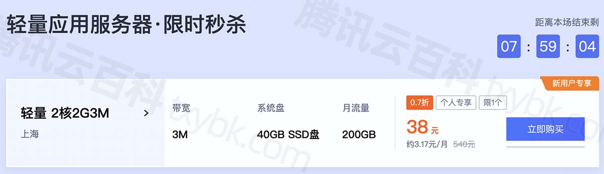 腾讯云服务器秒杀价格38元一年