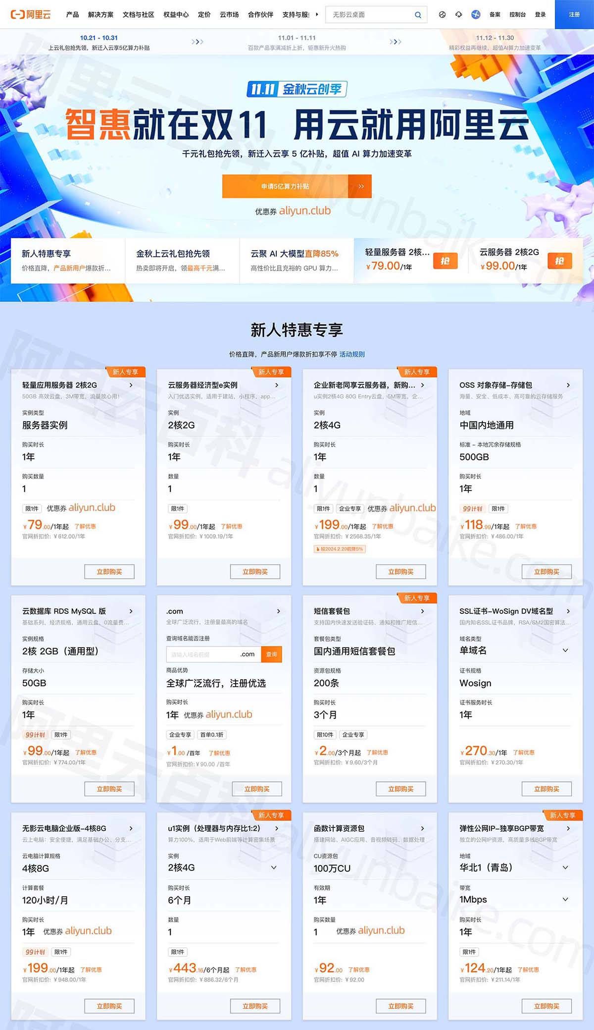 2024云服务器双十一比价：阿里云、腾讯云、京东云和华为云优惠价格表
