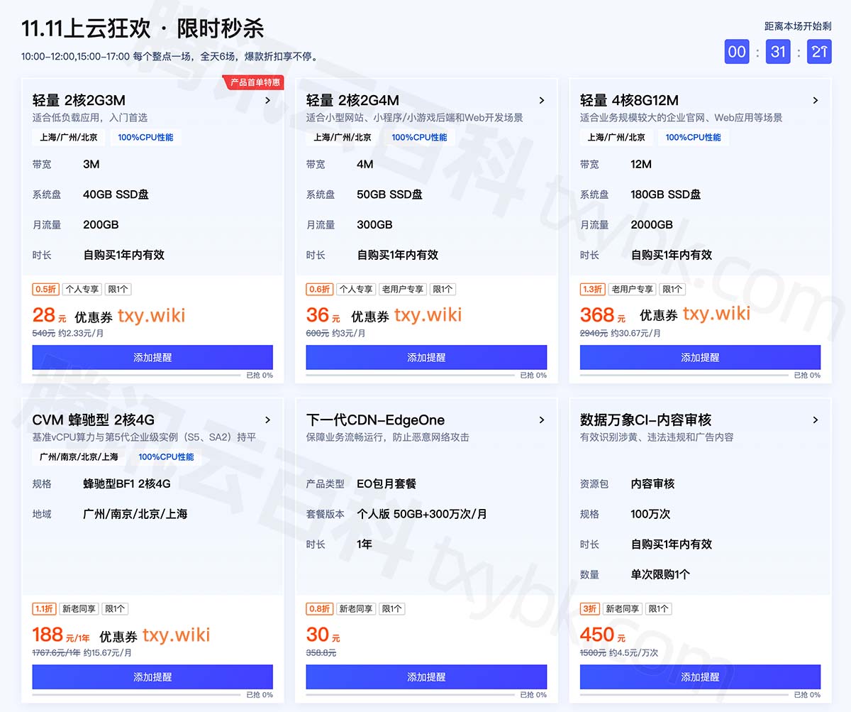 腾讯云服务器秒杀优惠价格：28元、36元、188元和368元配置清单