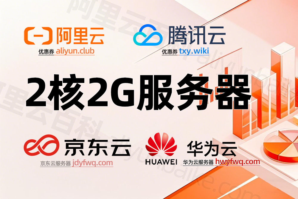 2核2G云服务器租赁优惠价格