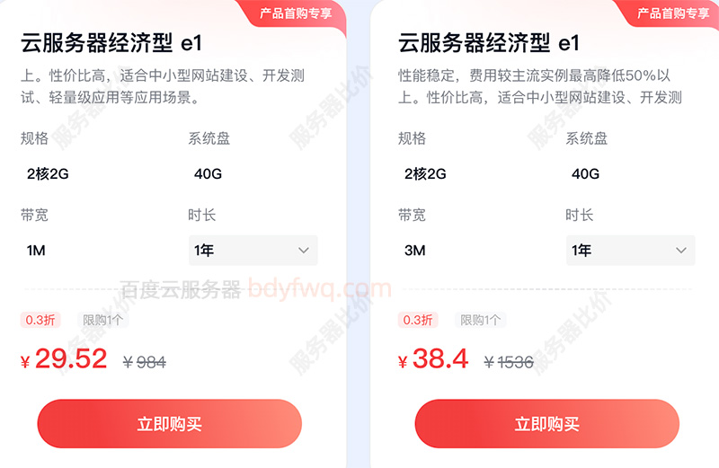 百度云服务器优惠价格29元一年