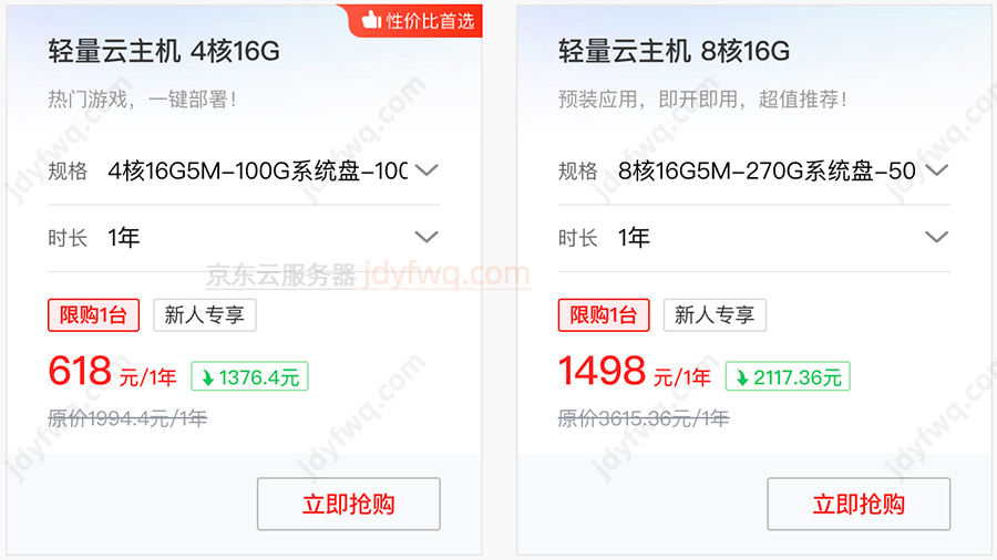京东云4核16G服务器优惠价格